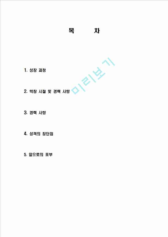 [ 인사 부서 합격 자기소개서 ] 인사과 자기소개서, 합격 자소서, 합격 이력서, 합격 예문.hwp